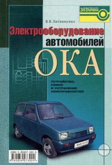 Электрооборудование ОКА. Книга - руководство. За Рулем