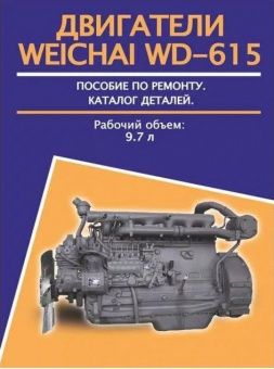 Двигатели Weichai  WD 615. Книга, руководство по ремонту. Авторесурс