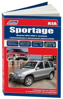 Kia Sportage 1994-2000 бензин, дизель. Книга, руководство по ремонту и эксплуатации автомобиля. Профессионал. Легион-Aвтодата