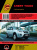 Chery Tiggo FL c  2012 Книга, руководство по ремонту и эксплуатации. Монолит