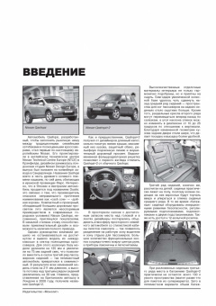 Nissan Qashqai  +2 с 2008. Книга, руководство по ремонту и эксплуатации. Монолит