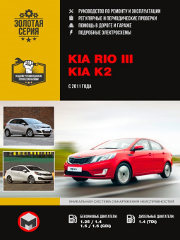 Kia Rio 3 / Kia k2 c 2011г. Книга, руководство по ремонту и эксплуатации. Монолит