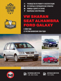 Volkswagen Sharan, Ford Galaxy, Seat Alhambra с 2000г., рестайлинг 2004г. Книга, руководство по ремонту и эксплуатации. Монолит