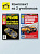 Комплект №9: Безопасность дорожного движения + Учебник по устройству легкового автомобиля. Третий Рим
