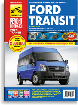 Ford Transit  с 2006 г. Книга, руководство по ремонту и эксплуатации. Третий Рим