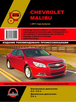 Chevrolet Malibu с 2011г. Книга, руководство по ремонту и эксплуатации. Монолит