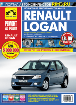 Renault Logan с 2005 г., рестайлинг 2009 г. Книга, руководство по ремонту и эксплуатации. Третий Рим
