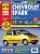 Chevrolet Spark с 2005г. Книга, руководство по ремонту и эксплуатации. Третий Рим