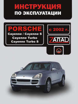 Porsche Cayenne, Cayenne S, Cayenne Turbo, Cayenne Turbo S с 2002г. Книга, руководство по эксплуатации. Монолит