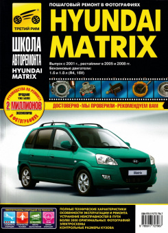 Hyundai Matrix с 2001г., рестайлинг 2005г. и 2008г. Книга, руководство по ремонту и эксплуатации. Третий Рим
