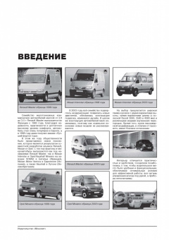 Renault Master, Nissan Interstar, Opel Movano, Vauxhall Movano с 1998., рестайлинг 2003. Книга, руководство по ремонту и эксплуатации. Монолит