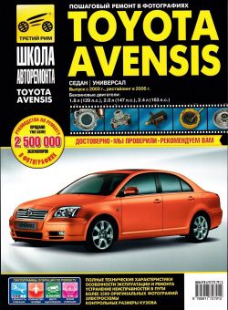 Toyota Avensis с 2003-2006 гг. Книга, руководство по эксплуатации, техническому обслуживанию и ремонту. Третий Рим