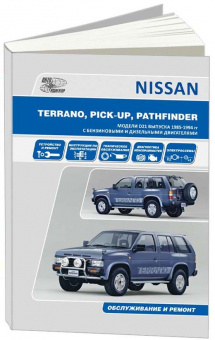 Nissan Terrano / Pathfinder / Pick Up с 1985-1994. Книга, руководство по ремонту и эксплуатации. Автонавигатор