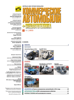 Коммерческие автомобили и cпецавтотехника 2015 год №1 [55]. Коллекционный журнал. Третий Рим