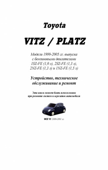 Toyota Vitz / Platz 1999-2005. Книга, руководство по ремонту и эксплуатации автомобиля. Легион-Aвтодата