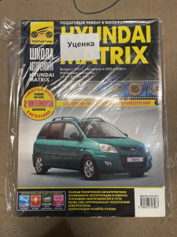 УЦЕНКА - Hyundai Matrix с 2001г., рестайлинг 2005г. и 2008г. Книга, руководство по ремонту и эксплуатации. Третий Рим