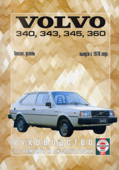 Volvo 340 / 343 / 345 / 360 с 1976. Книга, руководство по ремонту и эксплуатации. Чижовка
