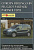 Citroen Berlingo В9 / Peugeot Partner с 2008. Книга руководство по ремонту и эксплуатации. Автомастер