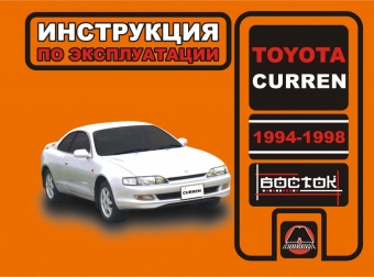 Toyota Curren с 1994-1998 Книга, руководство по  эксплуатации. Монолит