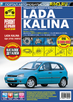 ВАЗ (Lada) Lada Kalina с 2004 г. Книга, руководство по ремонту и эксплуатации. Третий Рим