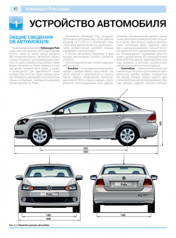 Volkswagen Polo седан с 2010 г. Книга, руководство по ремонту и эксплуатации. Третий Рим