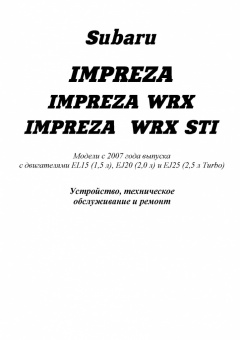 Subaru Impreza / Impreza Wrx / Wrx STI c 2007. Книга, руководство по ремонту и эксплуатации автомобиля. Легион-Aвтодата