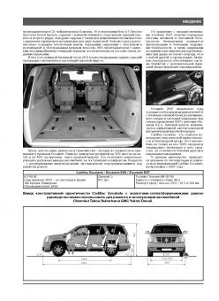 Cadillac Escalade / GMC Yukon / GMC Denali / Chevrolet Tahoe / Chevrolet Suburban с 2007г. Книга, руководство по ремонту и эксплуатации. Монолит