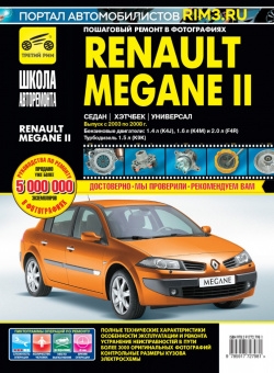 Renault Megane II 2003-2008. Книга, руководство по ремонту и эксплуатации. Третий Рим
