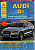 Audi Q5 c 2008. Книга, руководство по ремонту и эксплуатации. Атласы Автомобилей