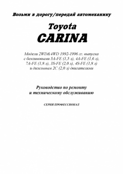 Toyota Carina с 1992-1996 Книга, руководство по ремонту и эксплуатации. Легион-Автодата