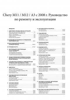 Chery М11, М12, А3 с 2008г. Книга, руководство по ремонту и эксплуатации. Монолит