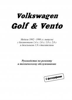 Volkswagen Golf 3, Vento с 1992г. Книга, руководство по ремонту и эксплуатации. Легион-Автодата