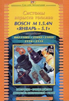 Система впрыска Bosch  Январь 5.1 ВАЗ (Lada) 21083, ВАЗ 21093, ВАЗ 21099, ВАЗ 2114, ВАЗ 2115. Книга, руководство по ремонту. ПОНЧиК