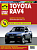 Toyota RAV 4 с 1994-2000. Книга, руководство по ремонту и эксплуатации. Третий Рим
