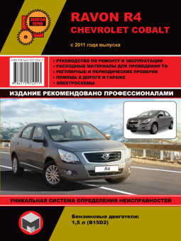 Ravon R4,  Chevrolet Cobalt  c 2011г. Книга, руководство по ремонту и эксплуатации. Монолит