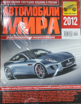 УЦЕНКА - Автомобили мира 2012. Коллекционный журнал. Третий Рим