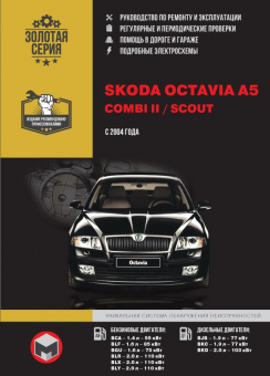 Skoda Oсtavia A5, Combi 2, Scout с 2004 г. Книга, руководство по ремонту и эксплуатации. Монолит