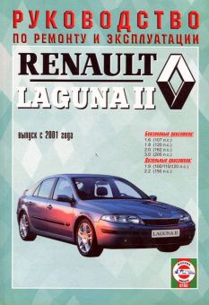 Renault Laguna 2 с 2001 г. Руководство по ремонту, эксплуатации и техническому обслуживанию. Чижовка