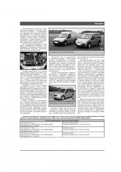 Ford Transit, Transit Connect, Tourneo Connect  с 2003г. рестайлинг 2006 и 2009г. Книга, руководство по ремонту и эксплуатации. Монолит