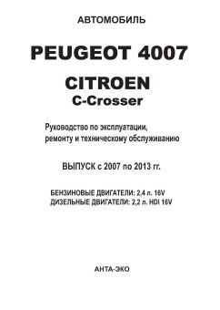 Peugeot 4007, Citroen C-Crosser 2007-2013. Книга, руководство по ремонту и эксплуатации. Атласы автомобилей