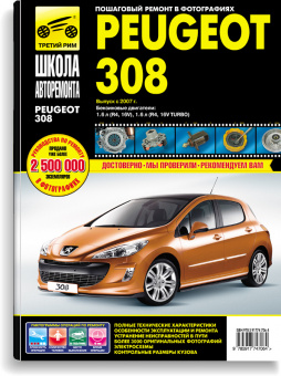 Peugeot 308 с 2007 г. Книга, руководство по ремонту и эксплуатации. Третий Рим