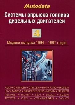 Системы впрыска  топлива бензиновых двигателей. Том 4. до 1995г. Книга, руководство по ремонту. Легион-Автодата