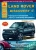 Land Rover Discovery IV c 2009. Книга, руководство по ремонту и эксплуатации. Атласы Автомобилей