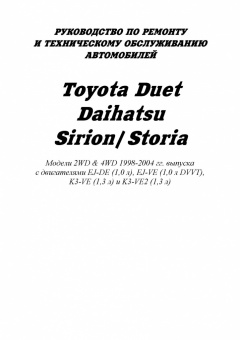 Toyota Duet,  Daihatsu Sirion, Storia с 1998-2004. Книга, руководство по ремонту и эксплуатации. Легион-Автодата