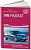 Volkswagen Passat В6 2005-2011 г. Книга, руководство по ремонту и эксплуатации. Алфамер