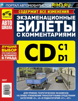 Экзаменационные билеты с комментариями CD и подкатегорий "С1" и "D1" 2026. Оптом от производителяТретий Рим