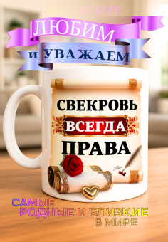 Кружка подарок "Свекровь всегда права"