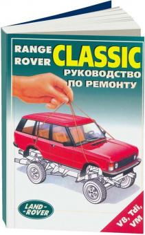 Range Rover 1 Classic до 1994 бензин, дизель. Книга, руководство по ремонту и техническому обслуживанию автомобиля. Легион-Aвтодата