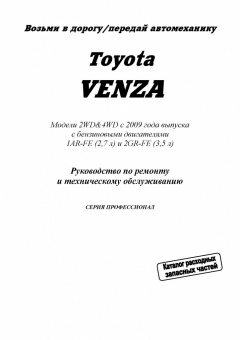 Toyota Venza с 2009 Книга, руководство по ремонту и эксплуатации. Легион-Автодата