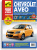 Chevrolet Aveo с 2002-2008 г. Книга, руководство по ремонту и эксплуатации. Третий Рим